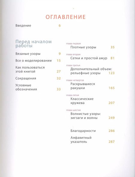 Фотография книги "Дора Оренштайн: Новая энциклопедия вязания крючком. 125 узоров с моделированием для создания деталей любой формы"