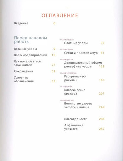 Фотография книги "Дора Оренштайн: Новая энциклопедия вязания крючком. 125 узоров с моделированием для создания деталей любой формы"