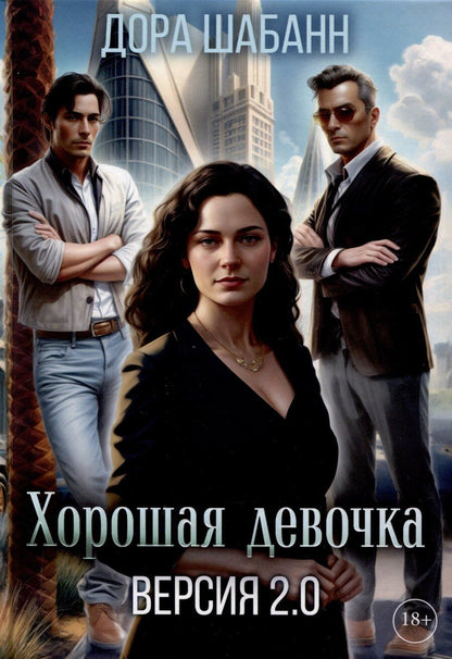 Обложка книги "Дора Шабанн: Хорошая девочка. Версия 2.0"