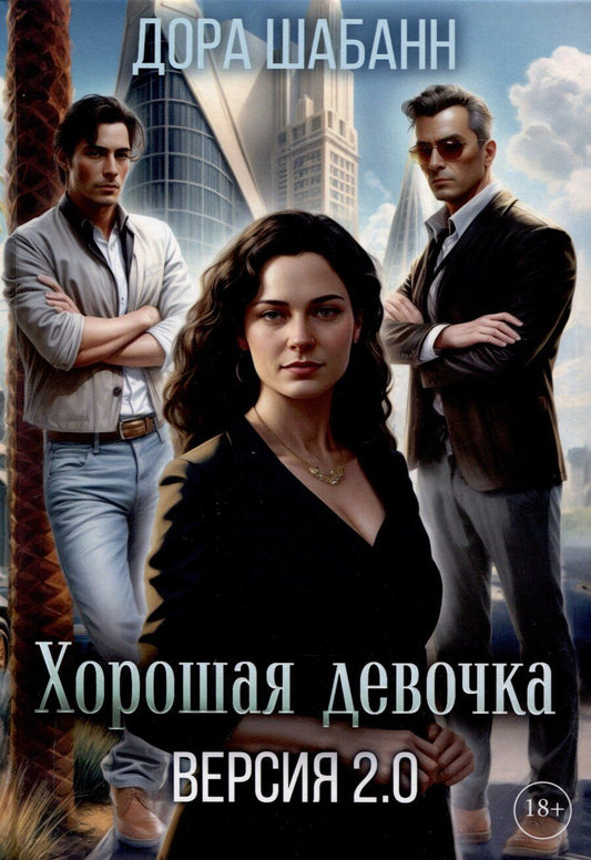 Обложка книги "Дора Шабанн: Хорошая девочка. Версия 2.0"