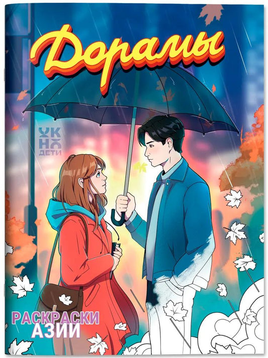Обложка книги "Дорамы: книжка-раскраска"