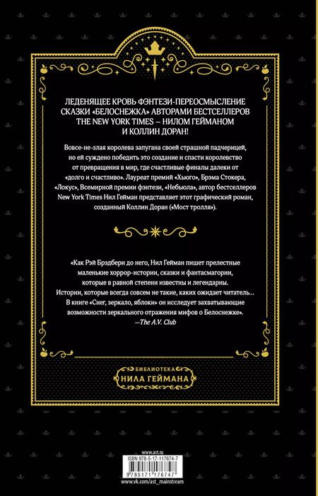 Фотография книги "Доран, Гейман: Снег, зеркало, яблоки"