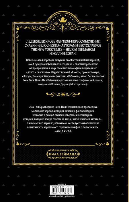 Фотография книги "Доран, Гейман: Снег, зеркало, яблоки"