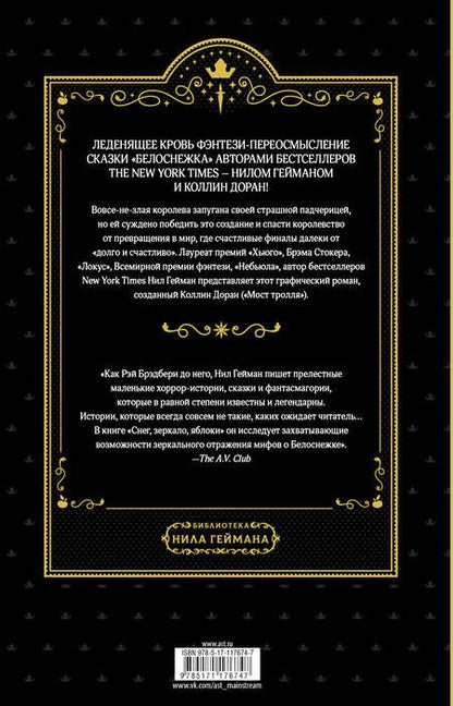 Фотография книги "Доран, Гейман: Снег, зеркало, яблоки"