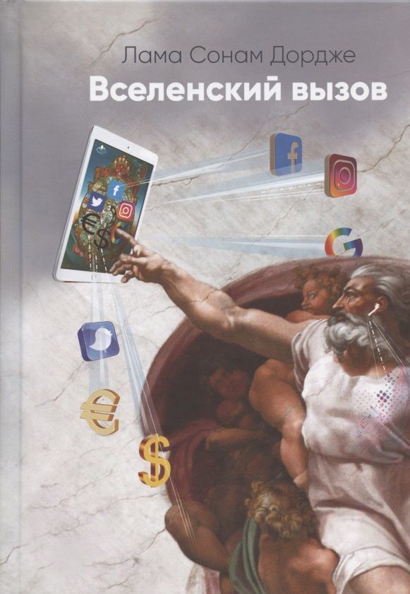 Обложка книги "Дордже: Вселенский вызов"