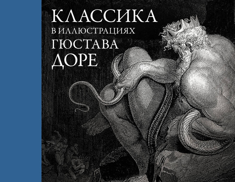 Обложка книги "Доре: Классика в иллюстрациях Гюстава Доре"
