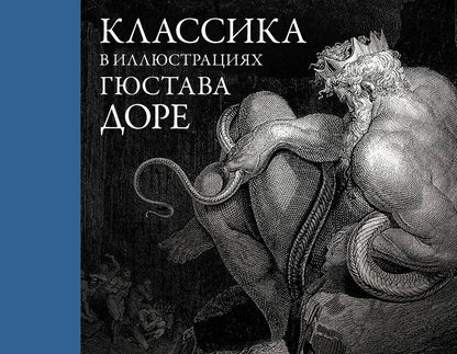 Обложка книги "Доре: Классика в иллюстрациях Гюстава Доре"