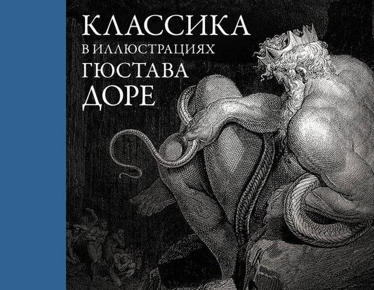 Обложка книги "Доре: Классика в иллюстрациях Гюстава Доре"
