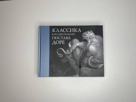 Фотография книги "Доре: Классика в иллюстрациях Гюстава Доре"
