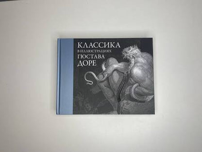 Фотография книги "Доре: Классика в иллюстрациях Гюстава Доре"