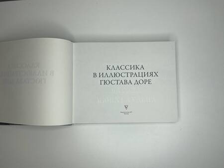 Фотография книги "Доре: Классика в иллюстрациях Гюстава Доре"