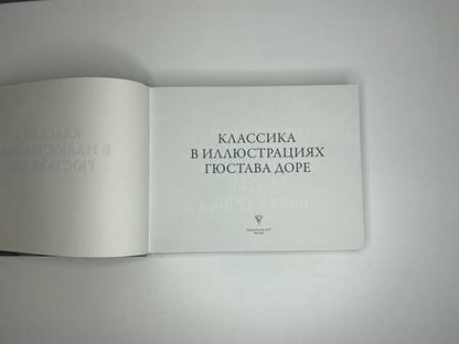 Фотография книги "Доре: Классика в иллюстрациях Гюстава Доре"