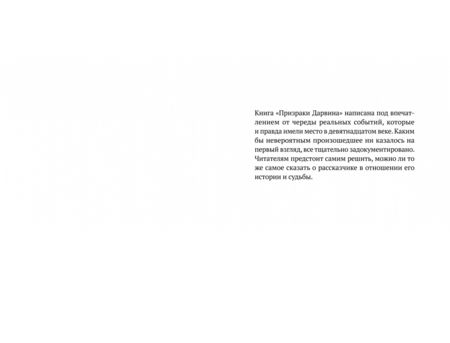 Фотография книги "Дорфман: Призраки Дарвина"