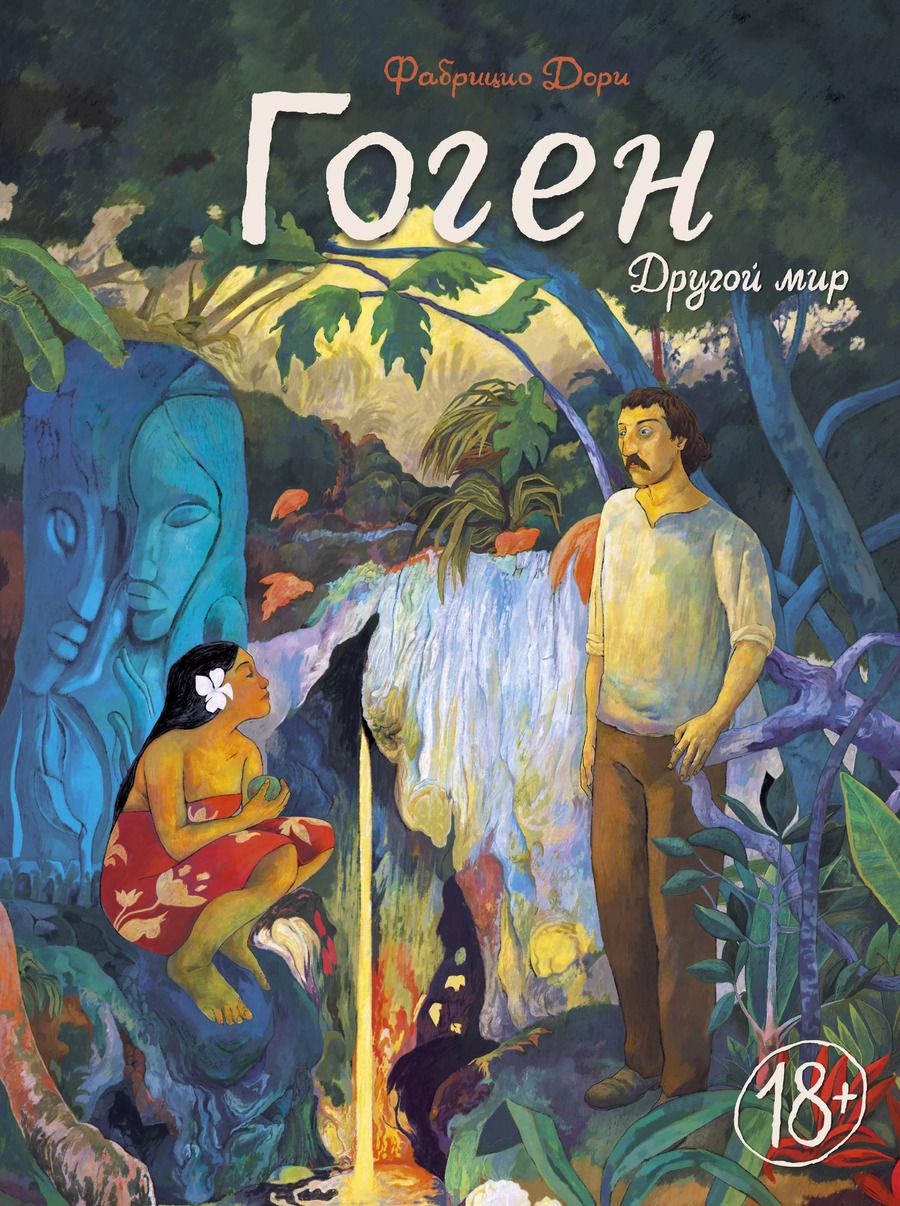 Обложка книги "Дори Фабрицио: Гоген. Другой мир"