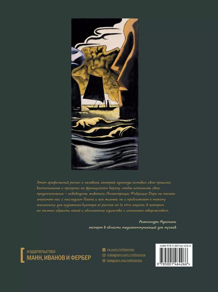 Фотография книги "Дори Фабрицио: Гоген. Другой мир"