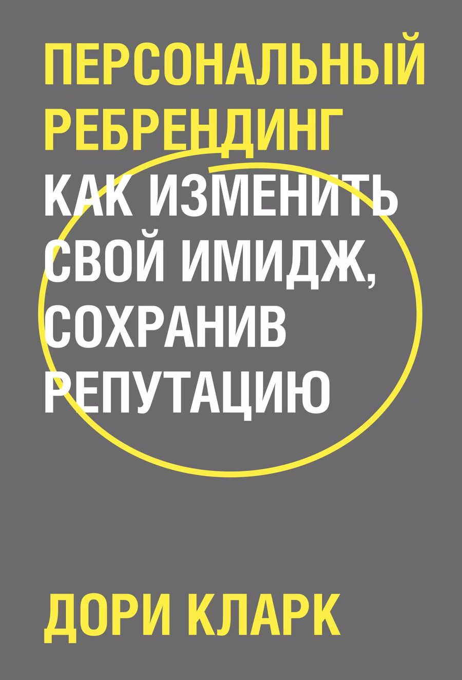 Обложка книги "Дори Кларк: Персональный ребрендинг. Как изменить свой имидж, сохранив репутацию"