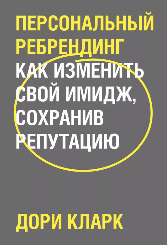 Обложка книги "Дори Кларк: Персональный ребрендинг. Как изменить свой имидж, сохранив репутацию"