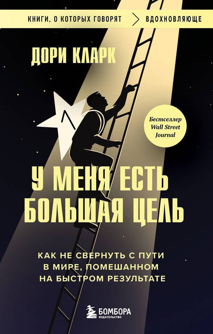 Обложка книги "Дори Кларк: У меня есть большая цель. Как не свернуть с пути в мире, помешанном на быстром результате"