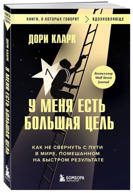 Фотография книги "Дори Кларк: У меня есть большая цель. Как не свернуть с пути в мире, помешанном на быстром результате"