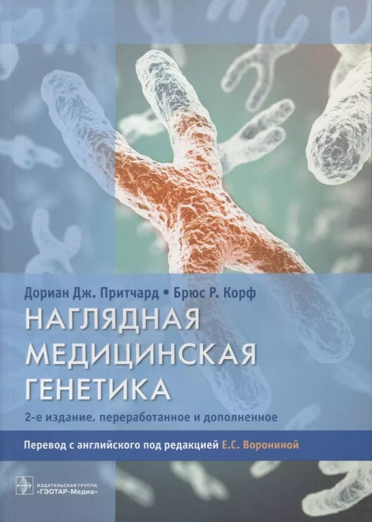 Обложка книги "Дориан Дж.: Наглядная медицинская генетика.2-е изд."