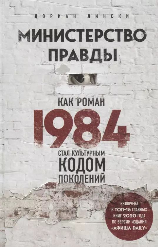 Обложка книги "Дориан Лински: Министерство правды. Как роман "1984" стал культурным кодом поколений"
