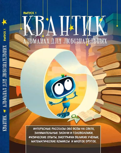 Обложка книги "Дориченко, Кожемякина, Бердников: Квантик. Альманах для любознательных. Выпуск 1"