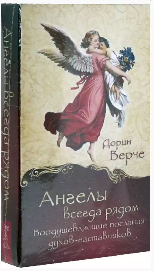 Обложка книги "Дорин Верче: Ангелы всегда рядом. Воодушевляющие послания духов-наставников, 44 карты"