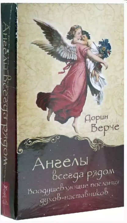 Обложка книги "Дорин Верче: Ангелы всегда рядом. Воодушевляющие послания духов-наставников, 44 карты"