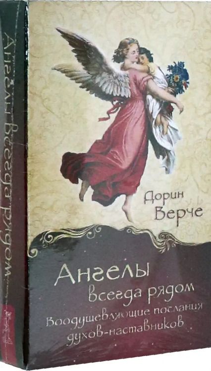 Фотография книги "Дорин Верче: Ангелы всегда рядом. Воодушевляющие послания духов-наставников, 44 карты"
