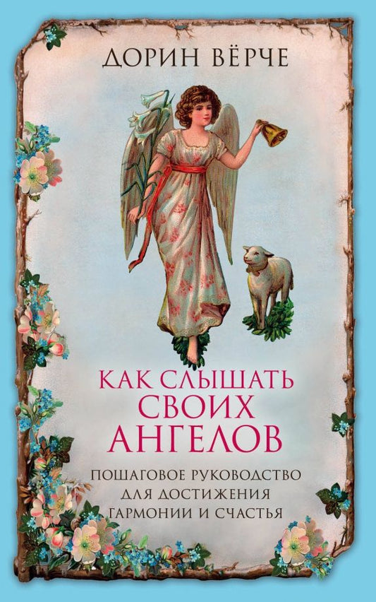 Обложка книги "Дорин Верче: Как слышать своих ангелов. Пошаговое руководство для достижения гармонии и счастья"