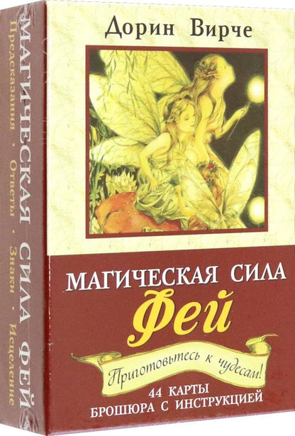 Обложка книги "Дорин Вирче: Магическая сила фей (44 карты+брошюра)"