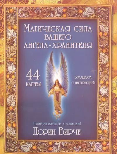 Обложка книги "Дорин Вирче: Магическая сила вашего ангела хранителя (44 КАРТЫ в картонной коробке + БРОШЮРА с инструкцией)"