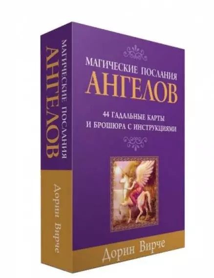 Обложка книги "Дорин Вирче: Магические послания ангелов. 44 гадальные карты и брошюра с инструкциями (в коробке)"