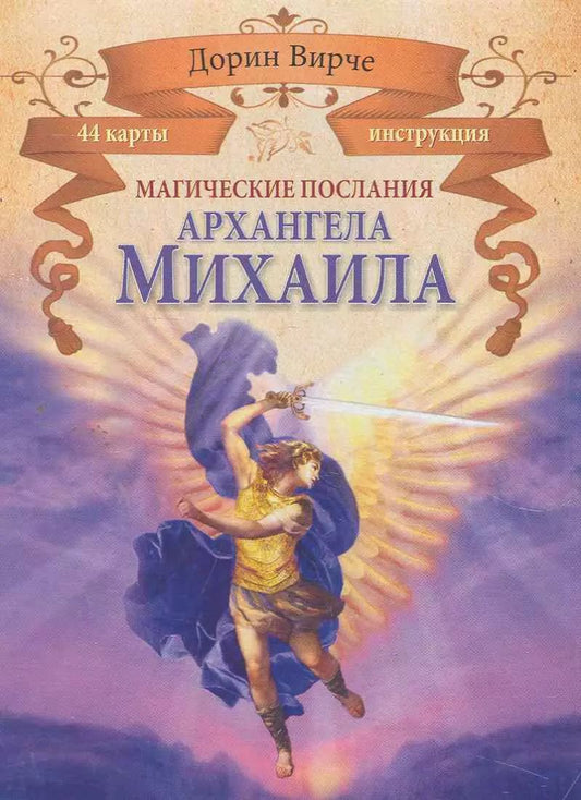 Обложка книги "Дорин Вирче: Магические послания архангела Михаила (44 КАРТЫ в картонной коробке + БРОШЮРА с инструкцией)"