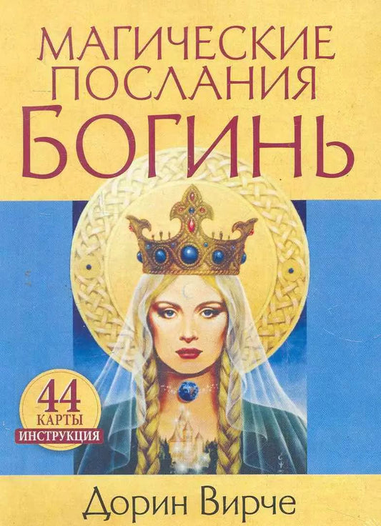 Обложка книги "Дорин Вирче: Магические послания богинь (44 карты в картонной коробке + брошюра с инструкцией)"