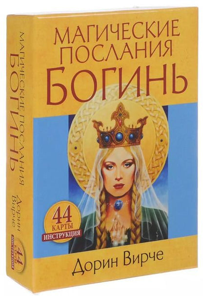 Фотография книги "Дорин Вирче: Магические послания богинь (44 карты в картонной коробке + брошюра с инструкцией)"