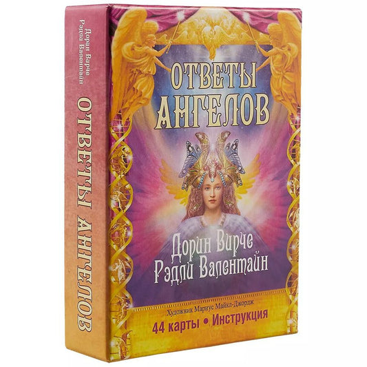 Обложка книги "Дорин Вирче: Ответы ангелов"