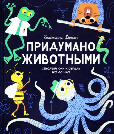 Обложка книги "Дорион: Придумано животными"