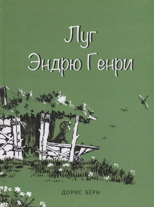 Обложка книги "Дорис Берн: Луг Эндрю Генри"