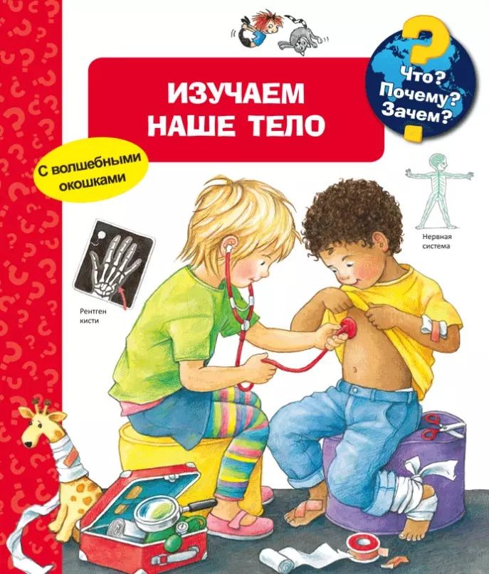 Обложка книги "Дорис Рюбель: Что? Почему? Зачем? Изучаем наше тело (с волшебными окошками)"