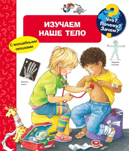 Обложка книги "Дорис Рюбель: Что? Почему? Зачем? Изучаем наше тело (с волшебными окошками)"