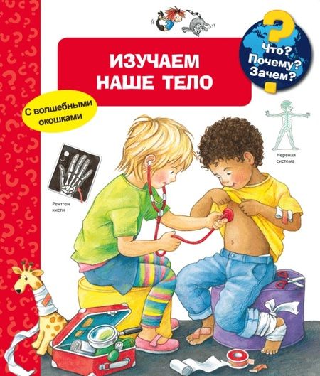 Фотография книги "Дорис Рюбель: Что? Почему? Зачем? Изучаем наше тело (с волшебными окошками)"