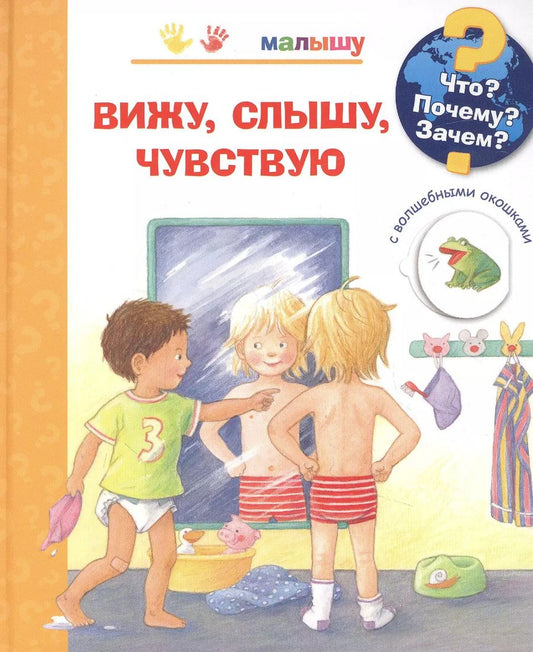 Обложка книги "Дорис Рюбель: Что? Почему? Зачем? Вижу, слышу, чувствую (с волшебными окошками)"