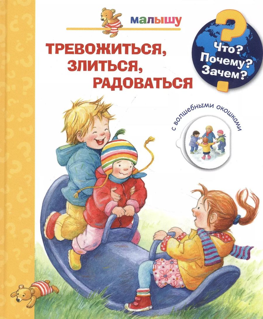 Обложка книги "Дорис Рюбель: Тревожиться, злиться, радоваться с волшебными окошками"