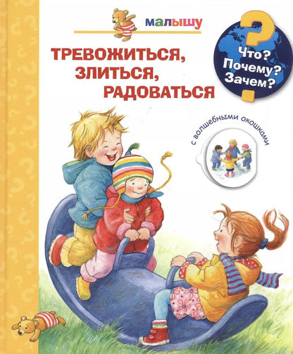 Обложка книги "Дорис Рюбель: Тревожиться, злиться, радоваться с волшебными окошками"