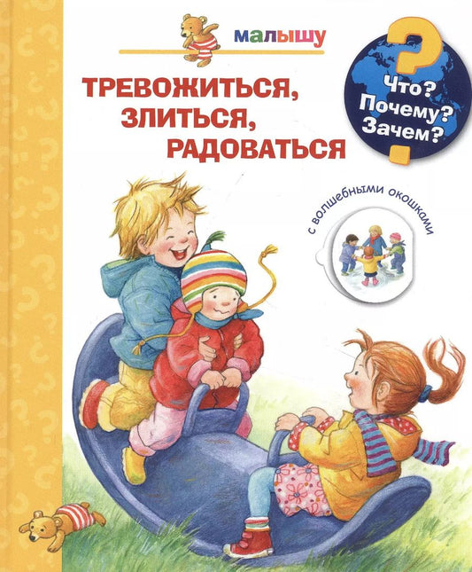 Обложка книги "Дорис Рюбель: Тревожиться, злиться, радоваться с волшебными окошками"