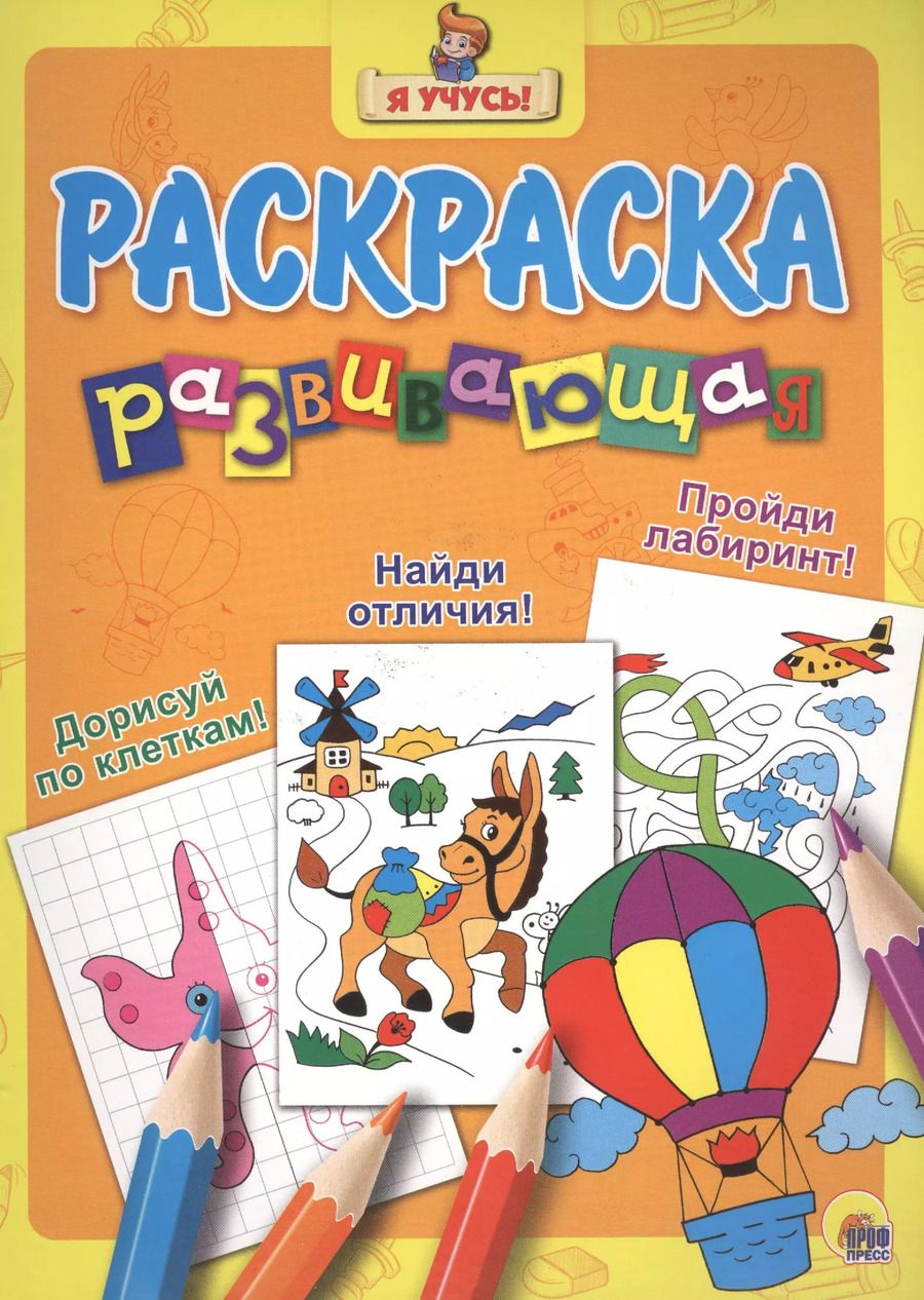 Обложка книги "Дорисуй по клеточкам! Найди отличия! Пройди лабаринт!"