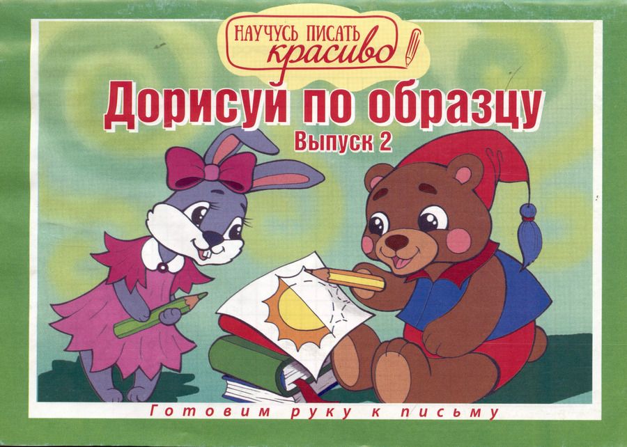 Обложка книги "Дорисуй по образцу. Выпуск № 2"