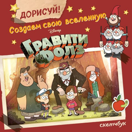 Обложка книги "ДОРИСУЙ! Создаем свою вселенную ГРАВИТИ ФОЛЗ. Скетчбук"