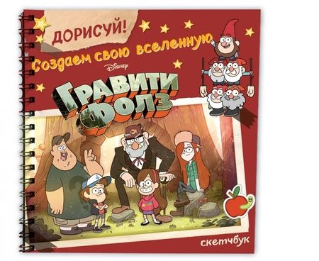 Фотография книги "ДОРИСУЙ! Создаем свою вселенную ГРАВИТИ ФОЛЗ. Скетчбук"